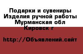 Подарки и сувениры Изделия ручной работы. Мурманская обл.,Кировск г.